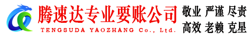 永泰腾速达追债公司